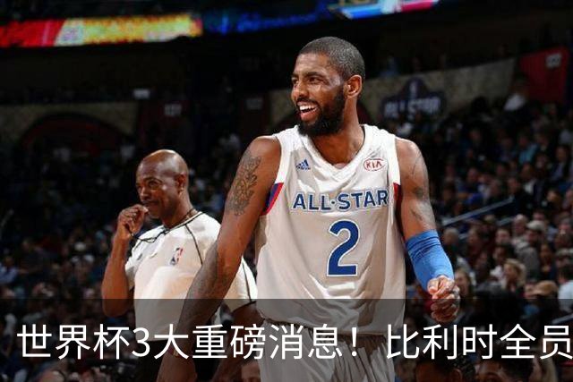 世界杯3大重磅消息！比利时全员遭突击尿检，特朗普暴怒彻查足协，C罗退出国家队迎来大反转