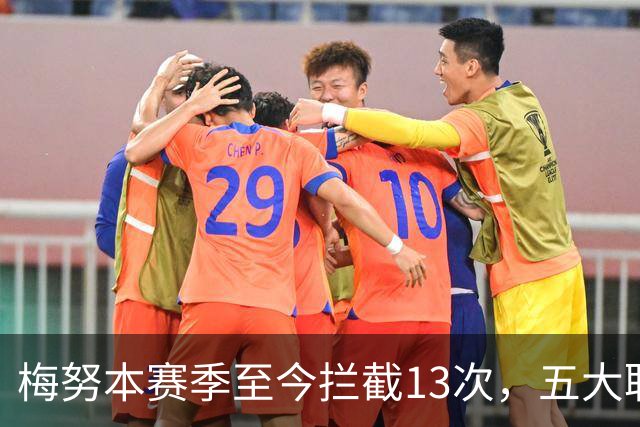 梅努本赛季至今拦截13次，五大联赛球员中最多